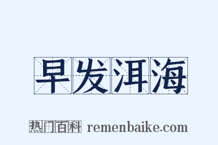早发洱海是什么意思的图片